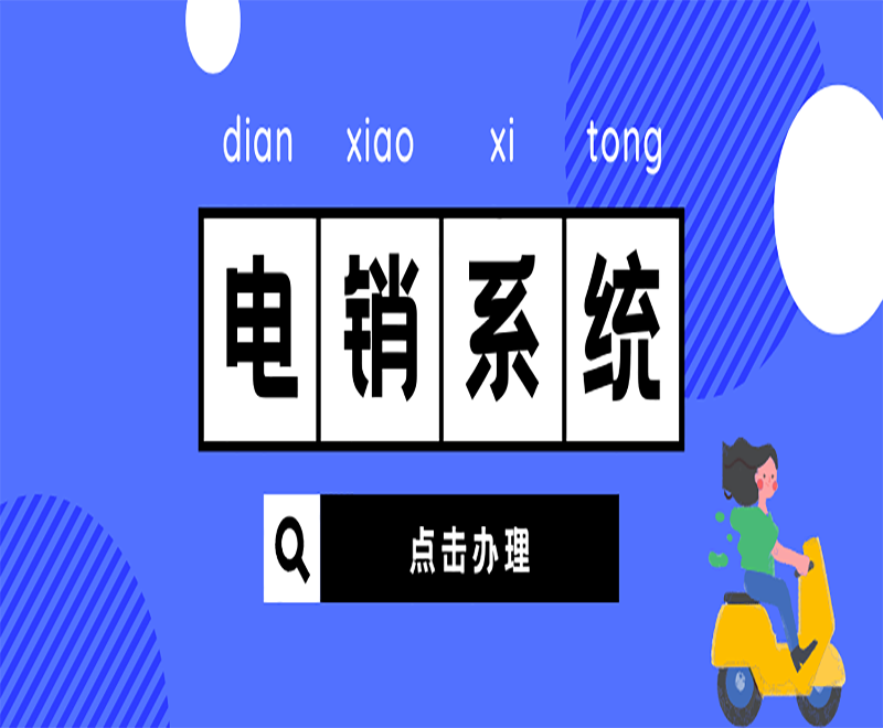 哈爾濱電銷外呼防封系統(tǒng)