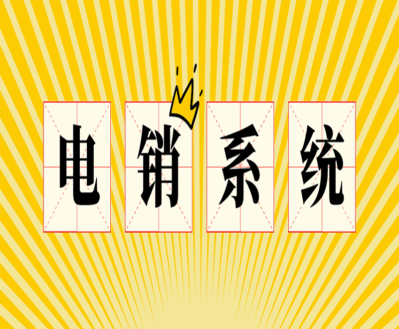 電銷不封號系統