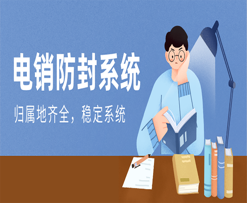 電銷防封系統
