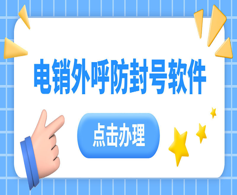 電銷外呼軟件