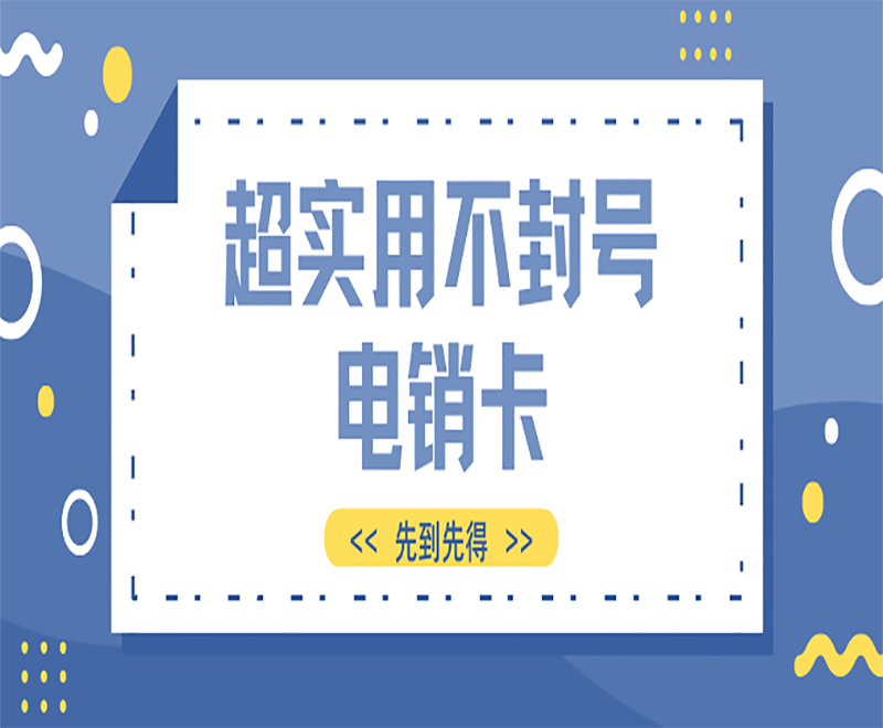 電銷行業如何選擇電銷卡