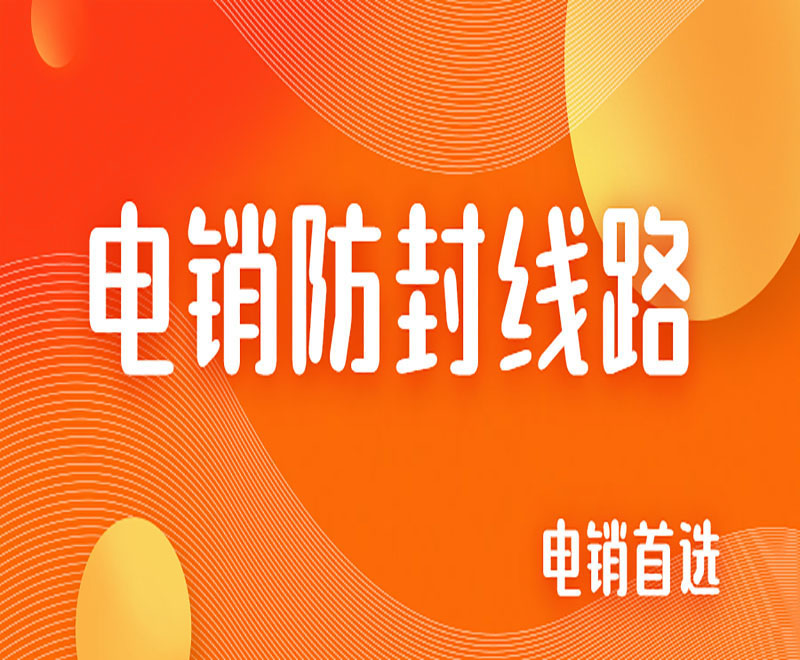 株洲拓客電銷系統線路