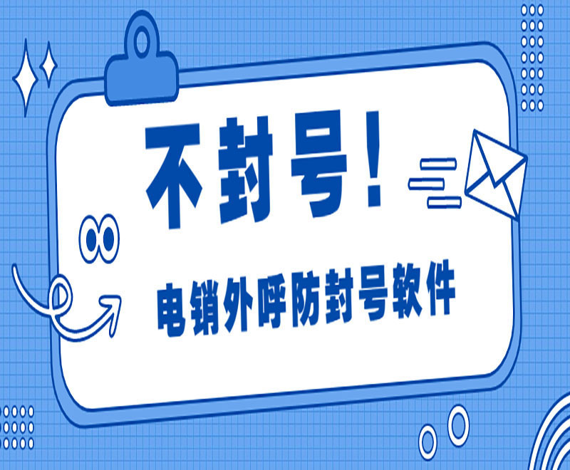 電銷防封軟件