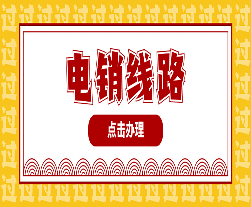 云南大數據電銷穩定線路