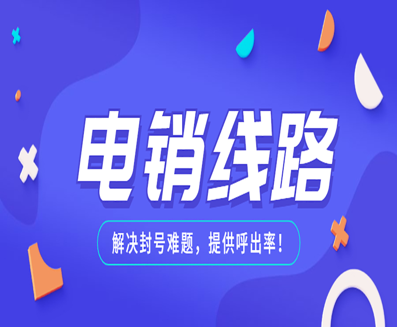 吉林電銷系統線路