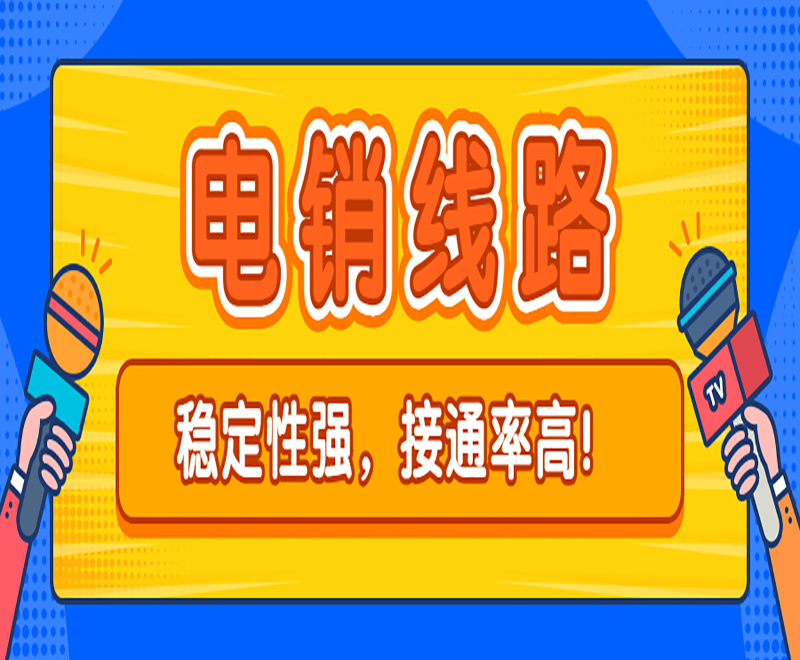 電銷機器人線路