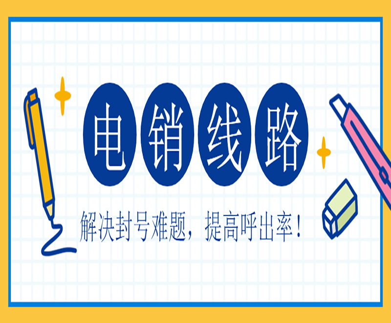 蕪湖電銷線路