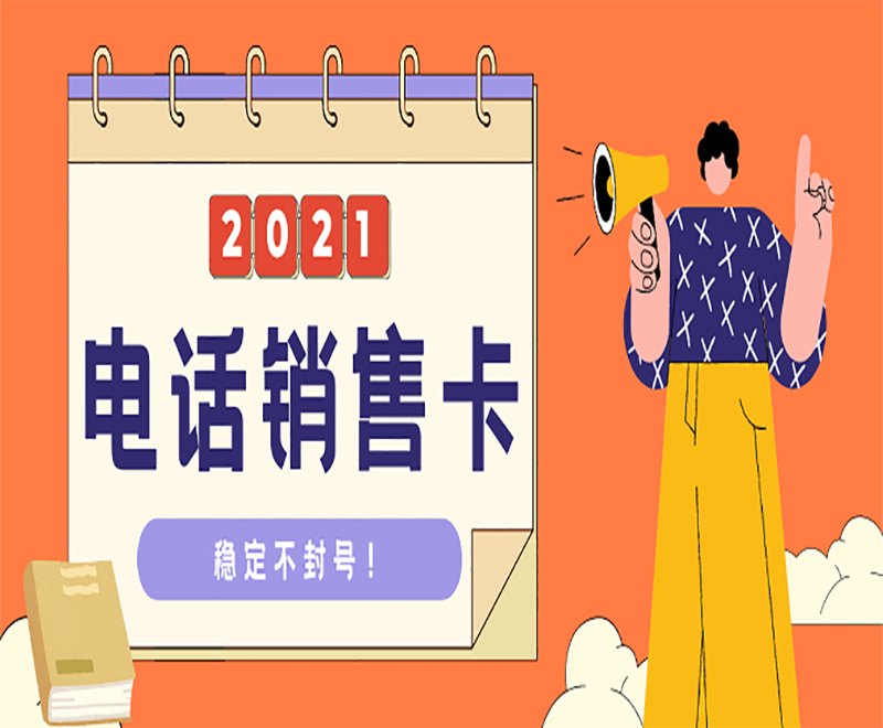 四川電銷專用手機卡