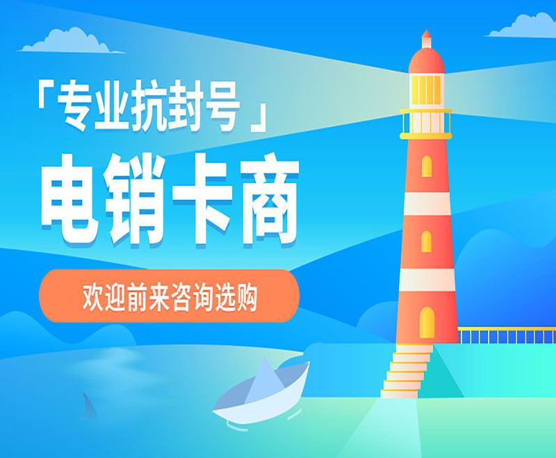濟源不封號電銷卡代理