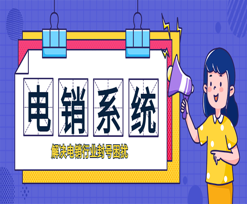 無錫拓客電銷系統價錢