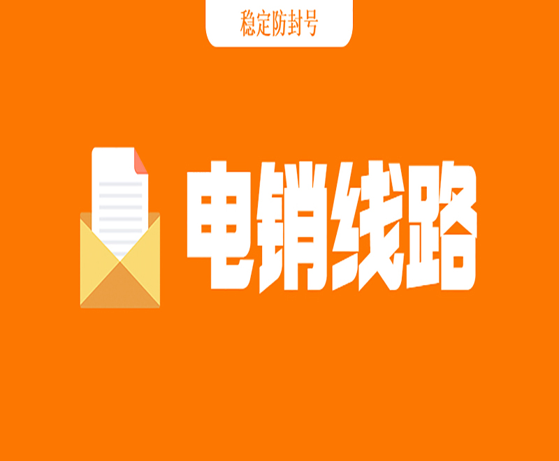 濟南電銷線路
