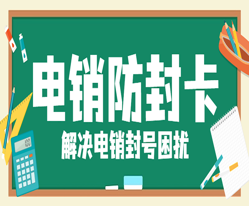 杭州防封電銷卡辦理低資費