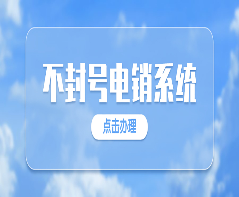 成都公司電銷系統定制