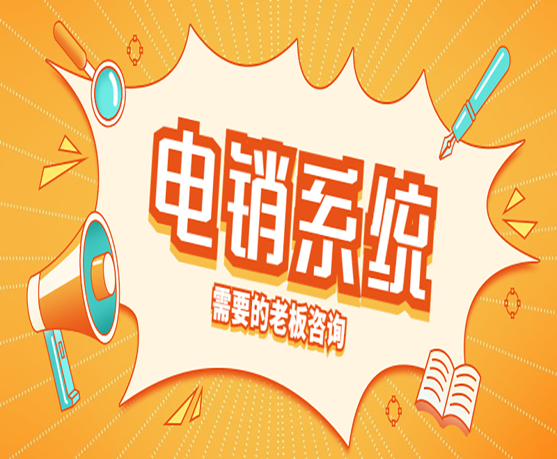 福州電銷外呼系統哪家公司做的好