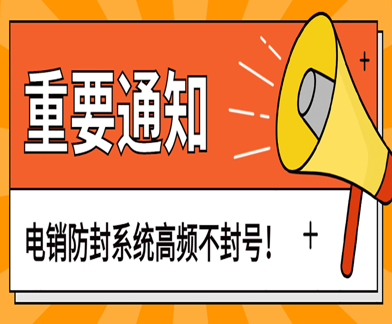 比較齊全的電銷系統