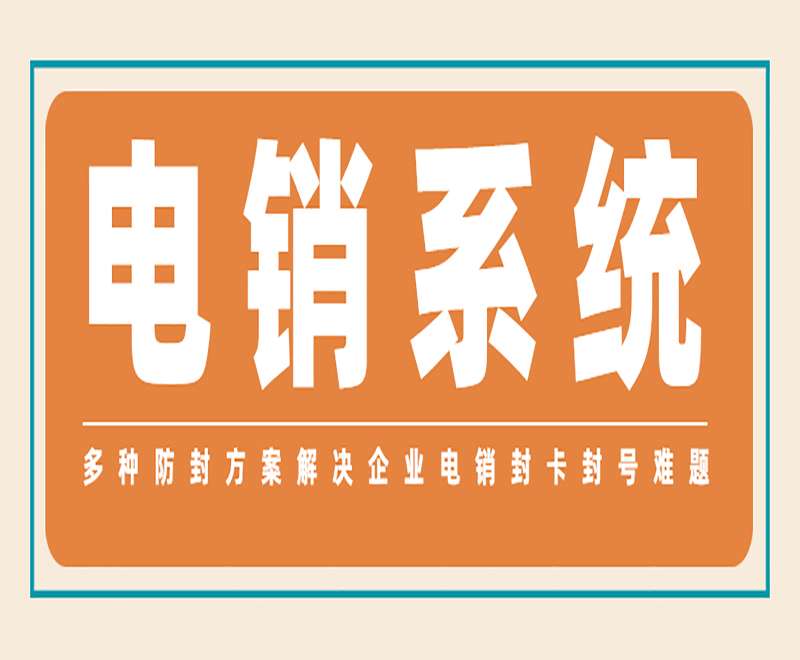 家裝電銷系統(tǒng)