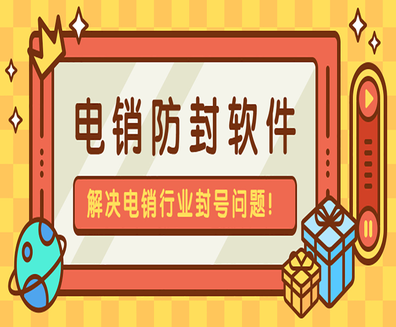 電銷外呼防封號軟件
