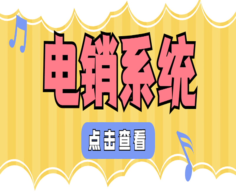 杭州電銷外呼系統多少錢一個月