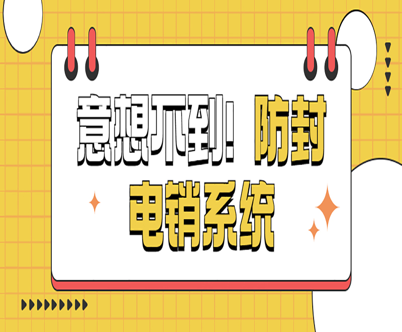 佛山公司電銷系統官網