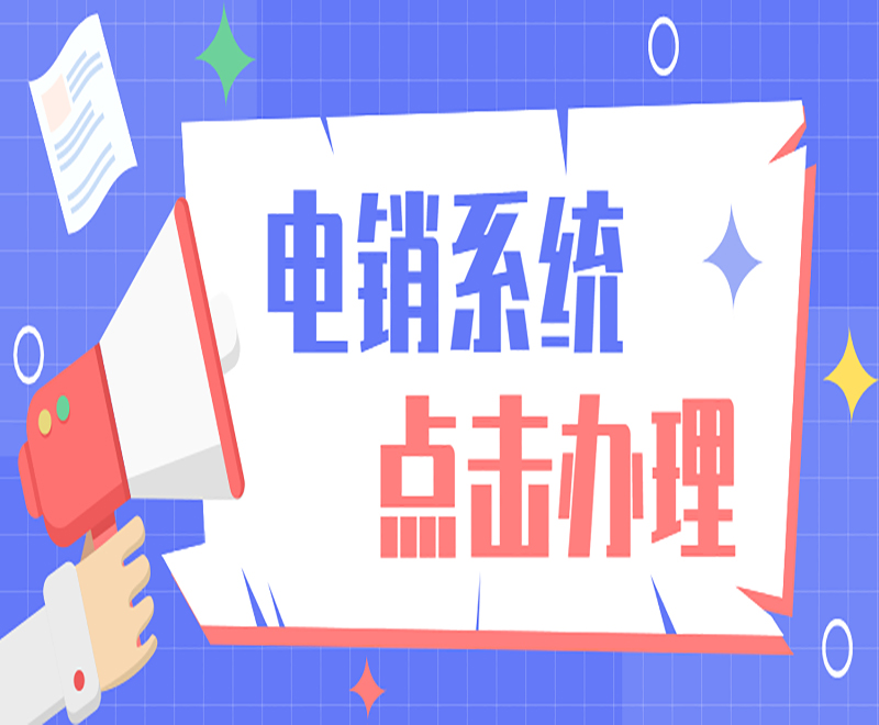 桂林電銷機器人系統