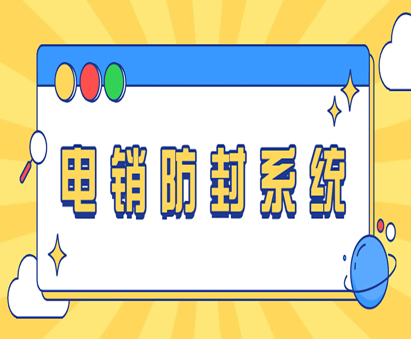 北京公司電銷系統