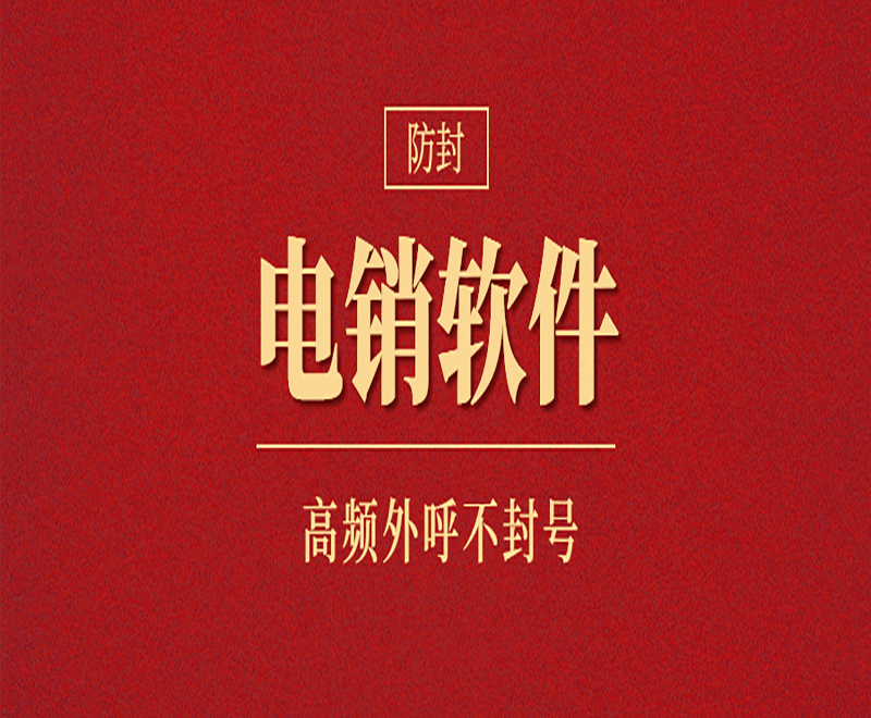 電銷外呼軟件哪個產品好