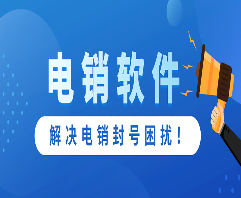 電銷手機外呼軟件