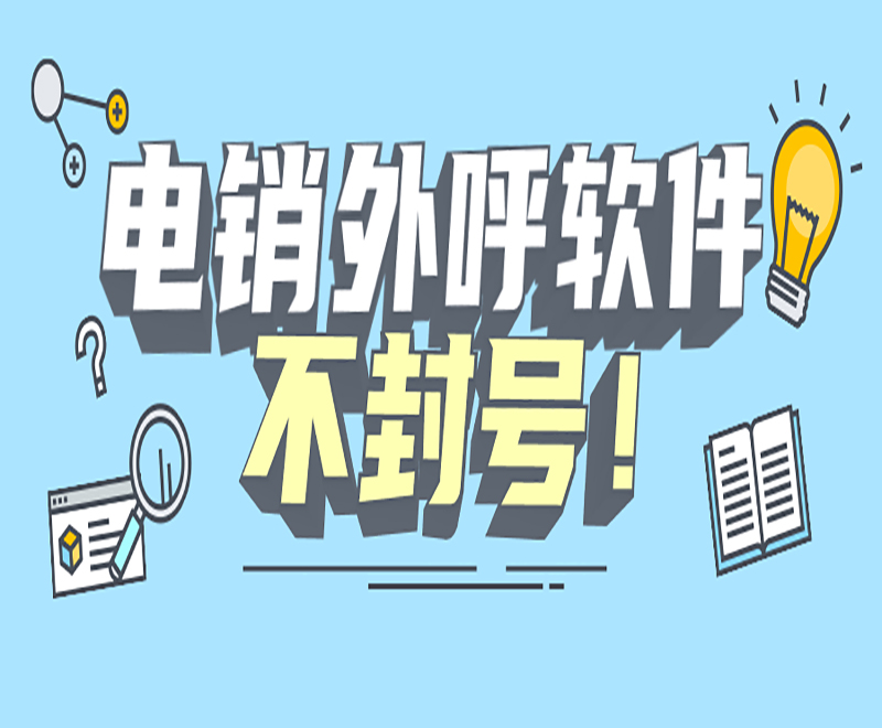 湘西電銷外呼系統軟件