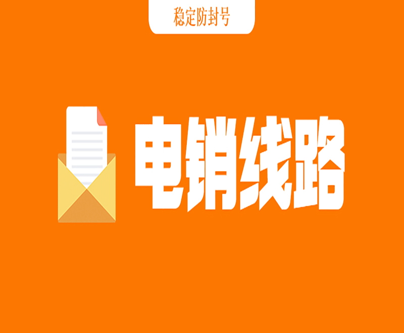 上海正規電銷系統線路