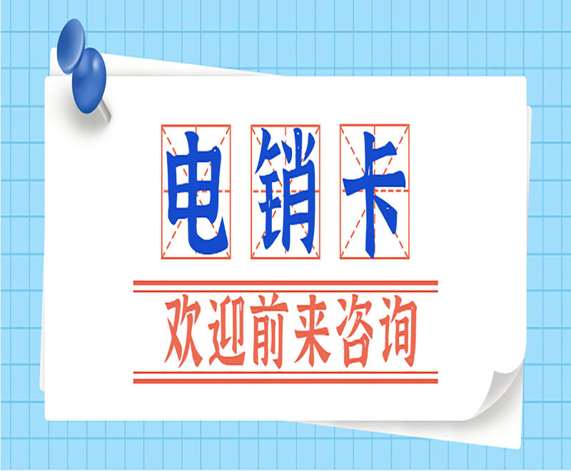 地產(chǎn)行業(yè)電銷卡
