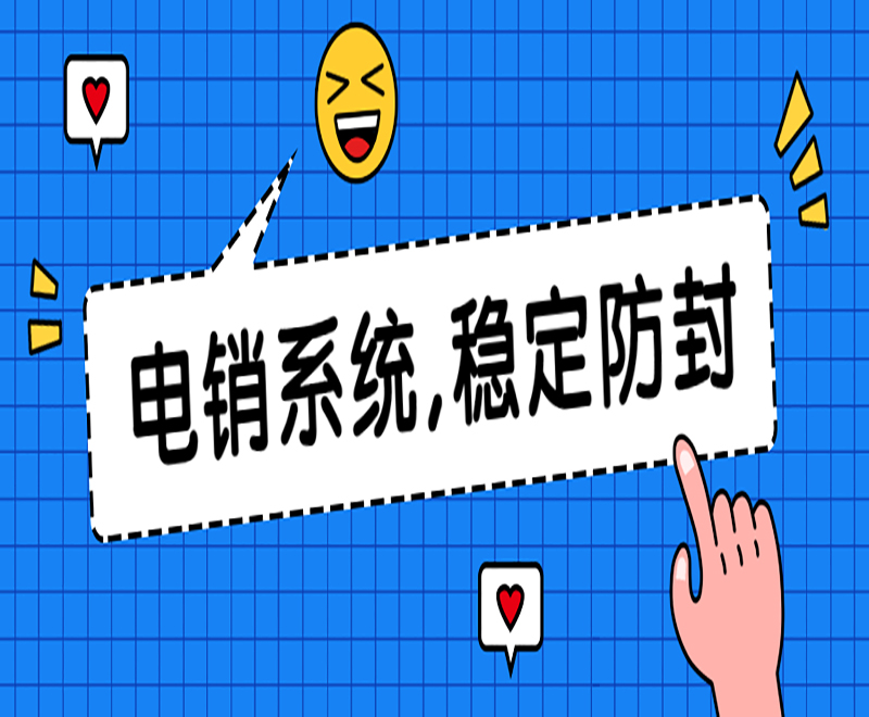 上海呼叫電銷系統平臺
