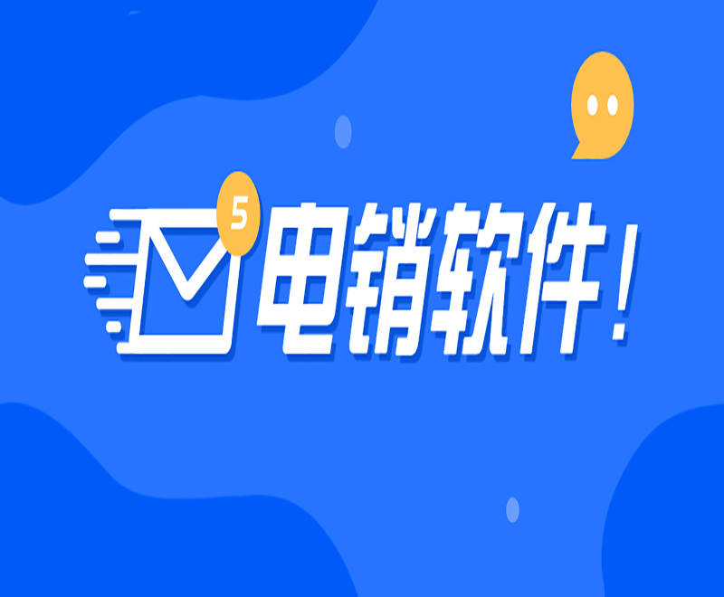 福州公司電銷系統軟件