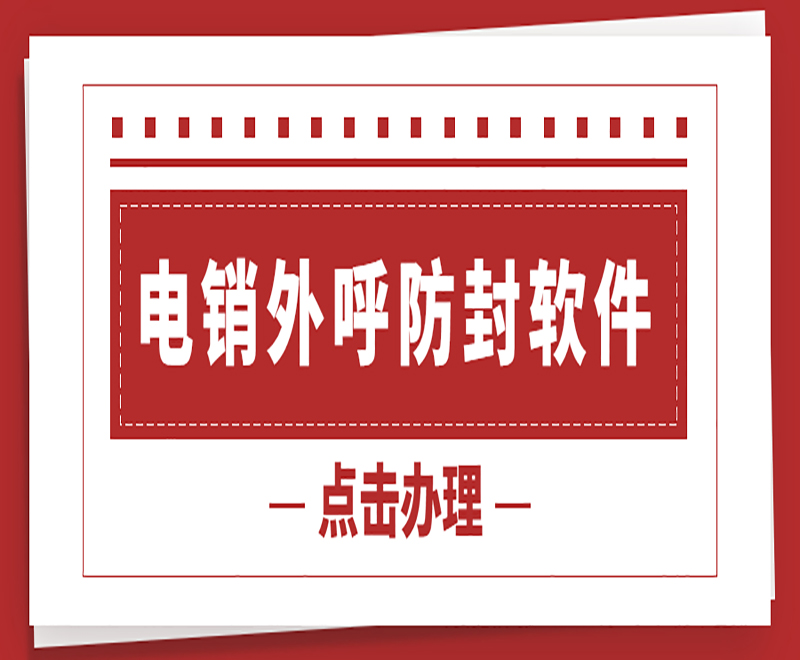 蘭州智能電銷系統軟件