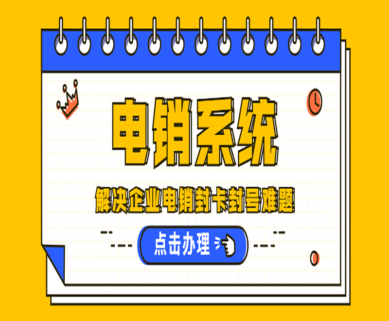 烏魯木齊電銷系統排名
