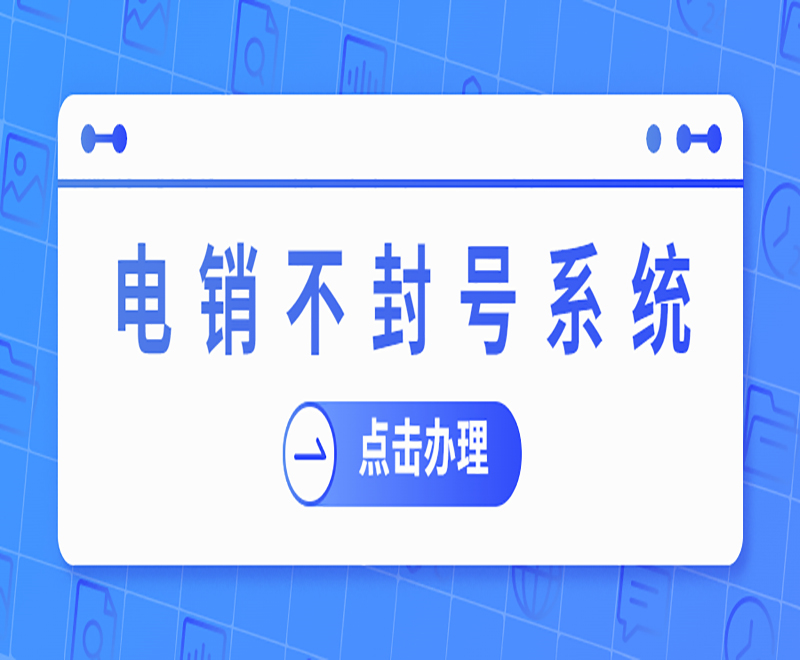 遼寧小型電銷系統