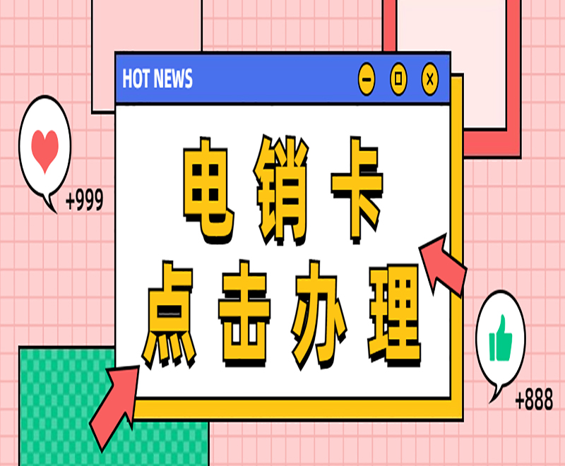 電銷卡哪里有廣州