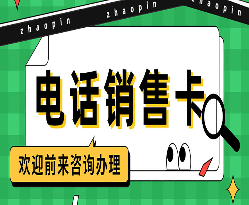 濟南白名單電銷卡