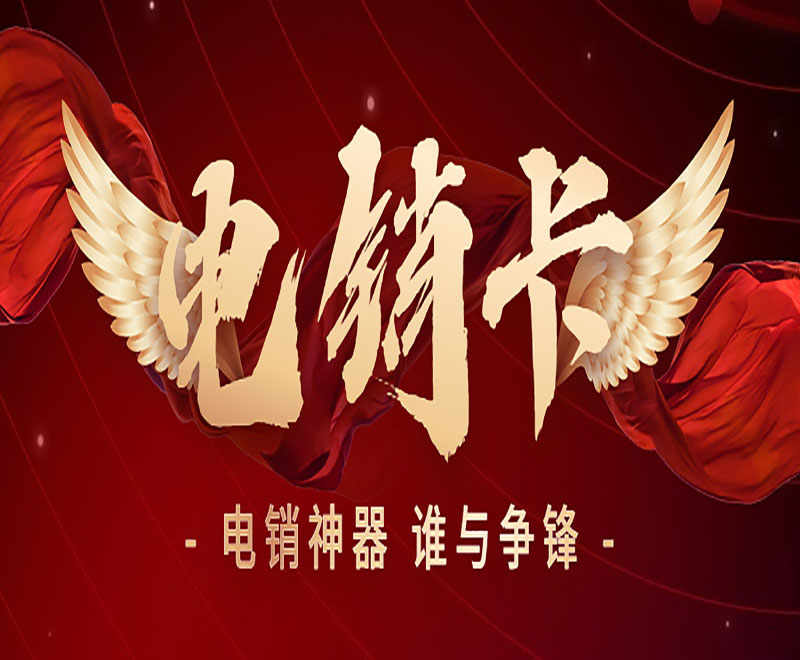 電銷不封號卡長春