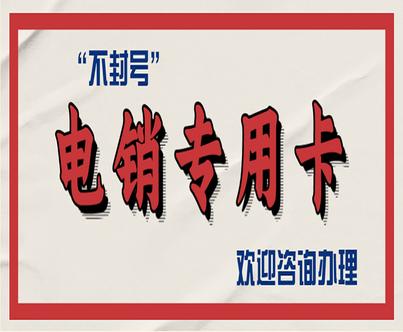 海口電銷不封號(hào)卡