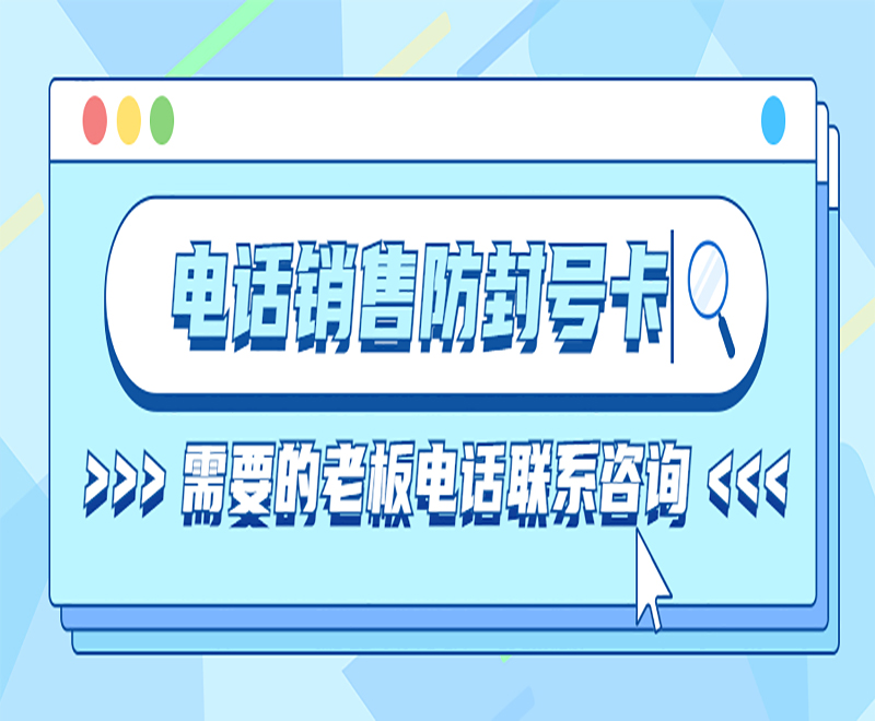 南通電話銷售不封卡