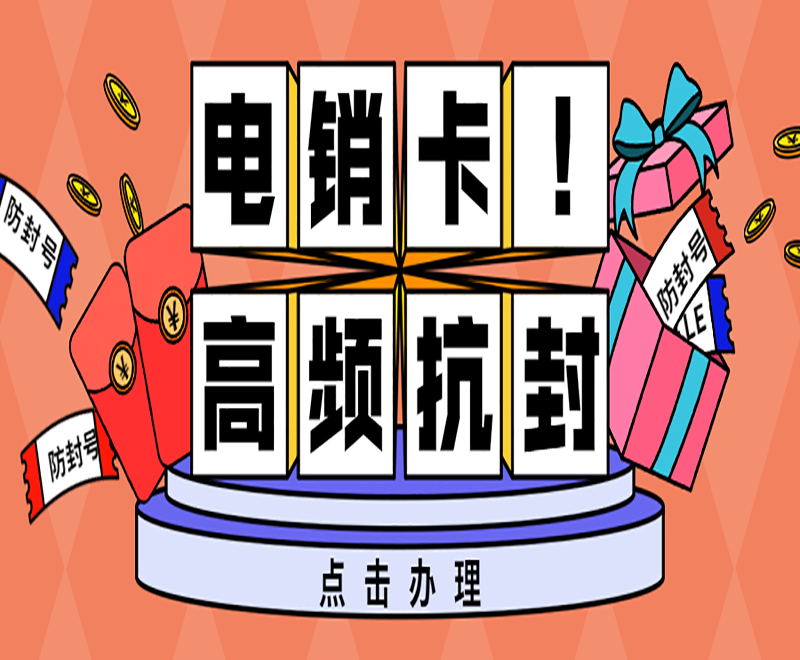 貴陽(yáng)電銷不封專用卡