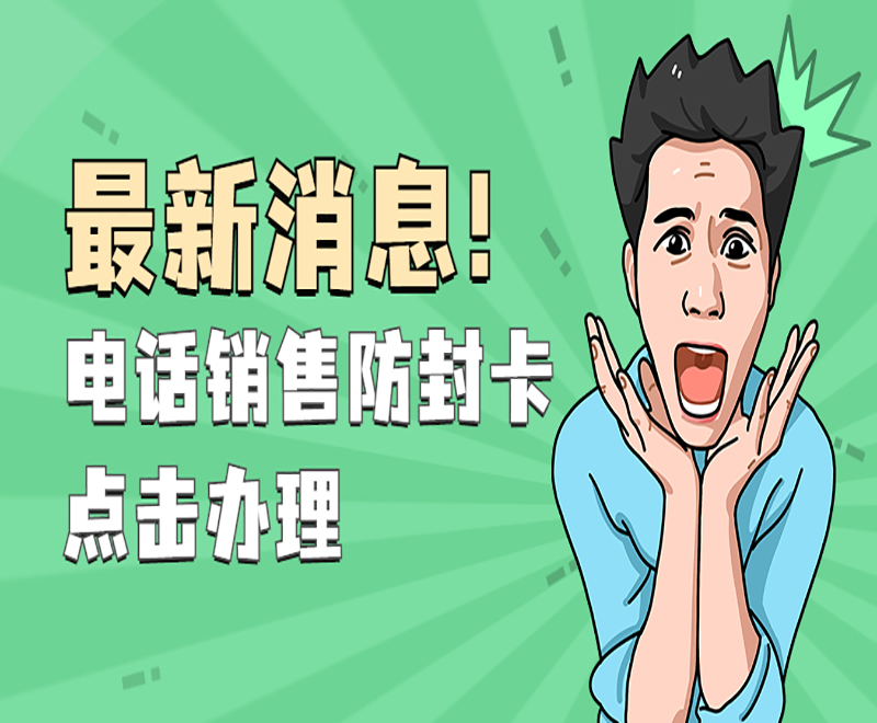 大連電話銷售卡購(gòu)買