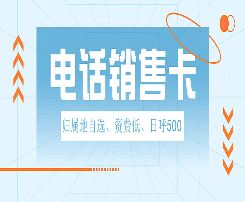 南京電話銷售卡費用