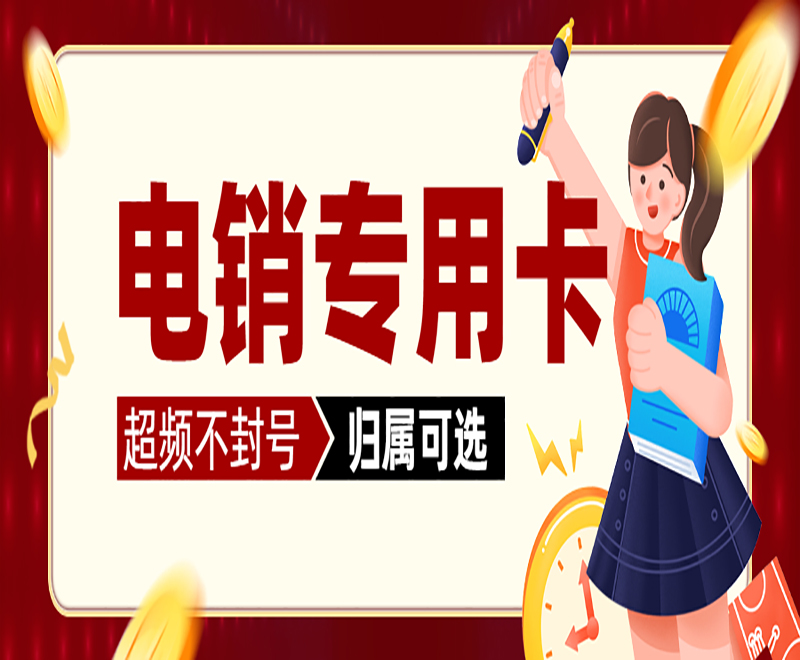 深圳電銷專用卡申請