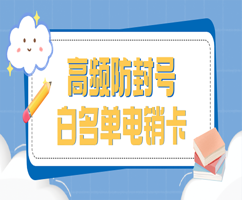 沈陽電銷白名單卡費(fèi)用