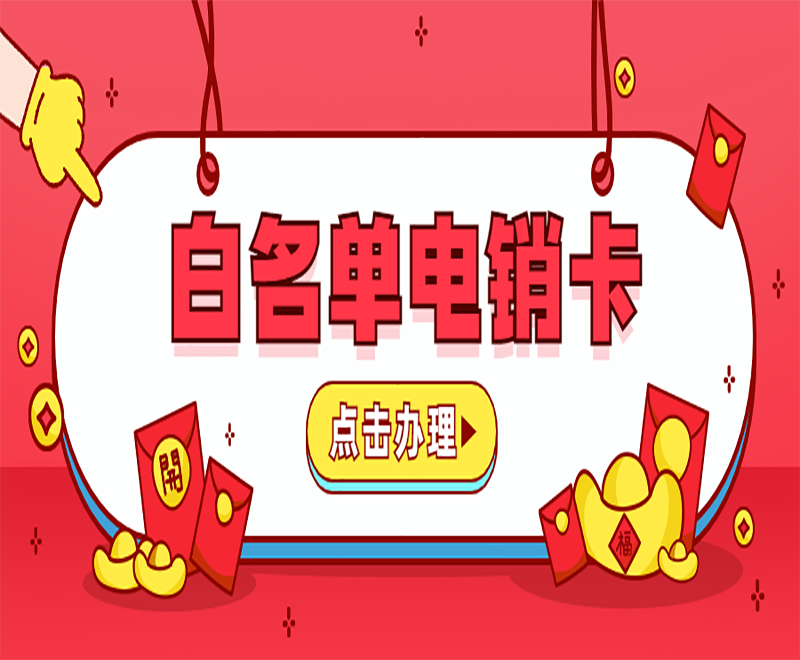 深圳電銷白名單卡購(gòu)買