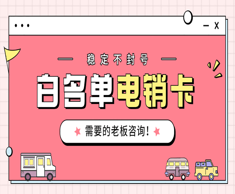 廣州白名單電銷(xiāo)卡推薦
