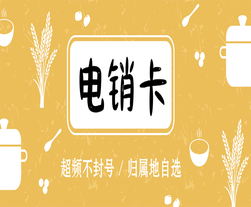 鄭州電銷卡