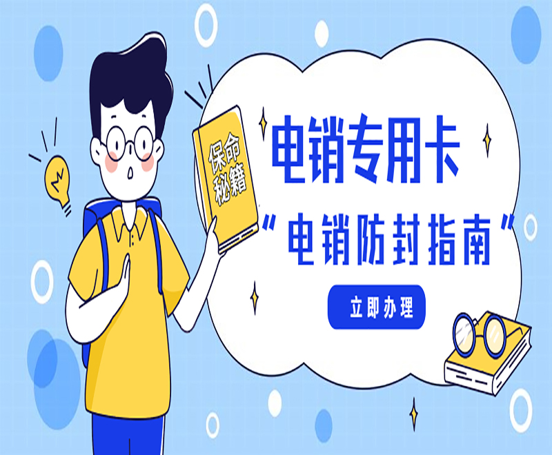 武漢電銷防封卡官網