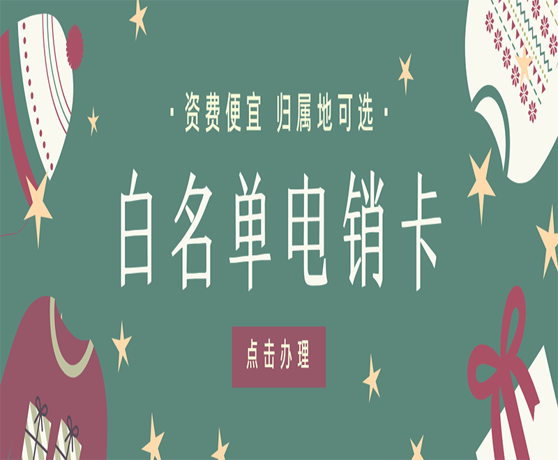天津電銷白名單卡官網